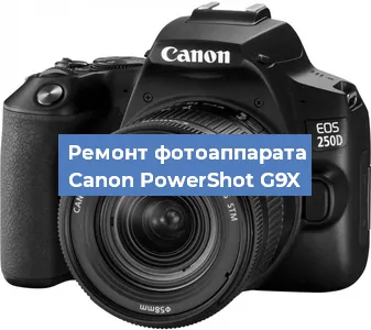 Ремонт фотоаппарата Canon PowerShot G9X в Перми